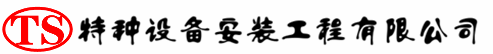 行唐压力容器安装公司_行唐压力管道安装_行唐储气罐安装告知厂家